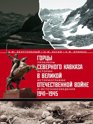 cover image of Горцы Северного Кавказа в Великой Отечественной войне 1941-1945. Проблемы истории, историографии и источниковедения